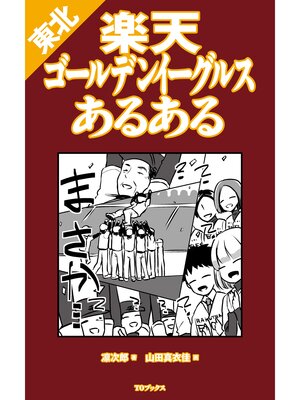 cover image of 東北楽天ゴールデンイーグルスあるある